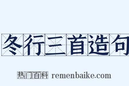 冬行三首造句是什么意思的图片